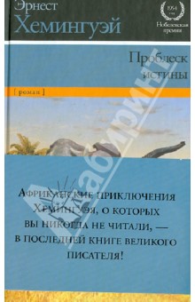 Проблеск истины - Эрнест Хемингуэй