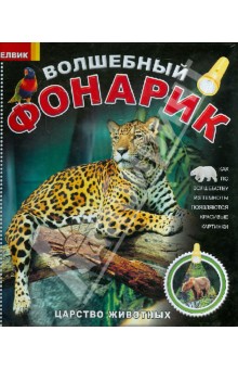 Волшебный фонарик. Царство животных обложка книги Волшебный фонарик. Царство животных обложка книги