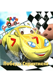 Победы Спринтмена обложка книги Победы Спринтмена обложка книги