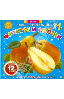 Любовь Яковенко - Пазлы-перевертыши "Фрукты и овощи" Любовь Яковенко - Пазлы-перевертыши "Фрукты и овощи"