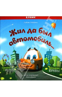 Любовь Яковенко - Жил да был автомобиль... обложка книги Любовь Яковенко - Жил да был автомобиль... обложка книги