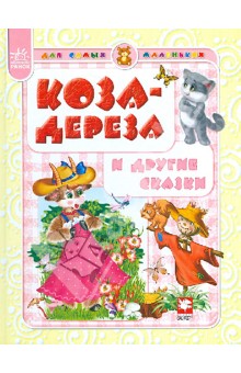 Коза-дереза и другие сказки обложка книги Коза-дереза и другие сказки обложка книги