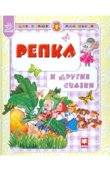 Репка и другие сказки обложка книги Репка и другие сказки обложка книги