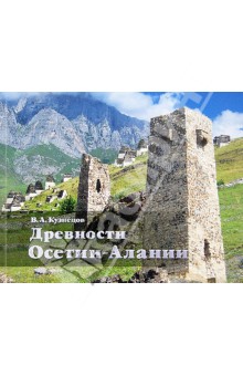 Владимир Кузнецов - Древности Осетии-Алании обложка книги Владимир Кузнецов - Древности Осетии-Алании обложка книги