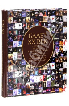 Балет.XX век.Страницы истории хореографического искусства России ХХ в. по материалам журнала "Балет" обложка книги Балет.XX век.Страницы истории хореографического искусства России ХХ в. по материалам журнала "Балет" обложка книги