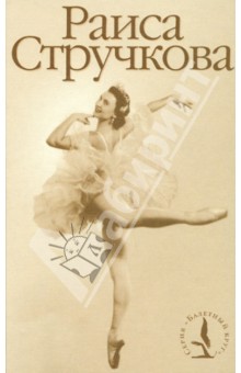 Галина Беляева-Челомбитько - Раиса Стручкова обложка книги Галина Беляева-Челомбитько - Раиса Стручкова обложка книги