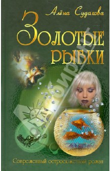 Золотые рыбки - Алена Судакова
