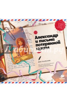Дара Гольдшмитдт - Александр и письма потерянной куклы обложка книги Дара Гольдшмитдт - Александр и письма потерянной куклы обложка книги