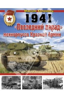 1941: Последний парад мехкорпусов Красной Армии - Максим Коломиец