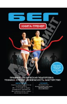 Бег. Книга-тренер - Марина Шутова