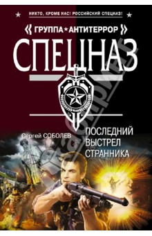 Сергей Соболев - Последний выстрел Странника обложка книги Сергей Соболев - Последний выстрел Странника обложка книги