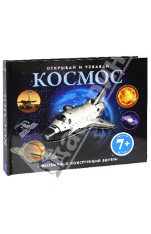 Ian Graham - Открывай и узнавай. Космос обложка книги Ian Graham - Открывай и узнавай. Космос обложка книги
