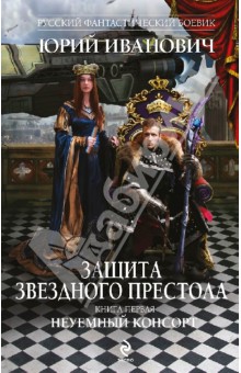 Защита Звездного Престола. Книга 1. Неуемный консорт - Юрий Иванович