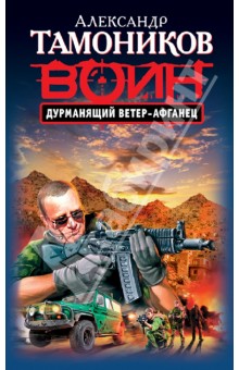 Дурманящий ветер-афганец - Александр Тамоников