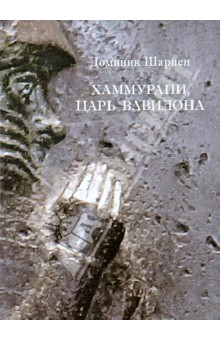 Доминик Шарпен - Хаммурапи, царь Вавилона обложка книги Доминик Шарпен - Хаммурапи, царь Вавилона обложка книги
