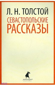 Севастопольские рассказы - Лев Толстой