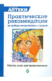 Практические рекомендации по выбору лекарственных средств. Мастер-класс для "первостольника" обложка книги Практические рекомендации по выбору лекарственных средств. Мастер-класс для "первостольника" обложка книги