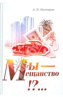 Мы - мещанство!?... Теория места общества - Андрей Нестеров