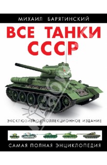 Михаил Барятинский - Все танки СССР обложка книги Михаил Барятинский - Все танки СССР обложка книги