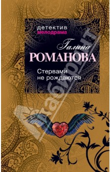 Галина Романова - Стервами не рождаются! обложка книги Галина Романова - Стервами не рождаются! обложка книги