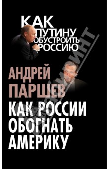 Андрей Паршев - Как России обогнать Америку обложка книги Андрей Паршев - Как России обогнать Америку обложка книги