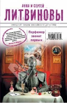 Литвинова, Литвинов - Парфюмер звонит первым обложка книги Литвинова, Литвинов - Парфюмер звонит первым обложка книги