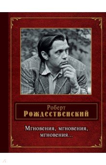 Роберт Рождественский - Мгновения, мгновения, мгновения… обложка книги Роберт Рождественский - Мгновения, мгновения, мгновения… обложка книги