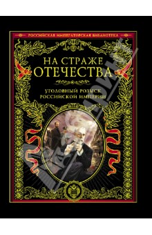 Путилин, Кошко - На страже Отечества. Уголовный розыск Российской империи. Иллюстрированное издание обложка книги Путилин, Кошко - На страже Отечества. Уголовный розыск Российской империи. Иллюстрированное издание обложка книги