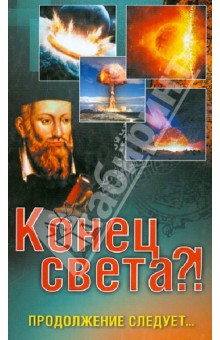 Елена Вечерина - Конец света?! Продолжение следует... обложка книги Елена Вечерина - Конец света?! Продолжение следует... обложка книги