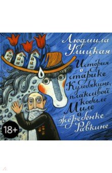 Людмила Улицкая - Истории о старике Кулебякине, плаксивой кобыле Миле и жеребенке Равкине обложка книги Людмила Улицкая - Истории о старике Кулебякине, плаксивой кобыле Миле и жеребенке Равкине обложка книги