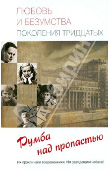 Любовь и безумства поколения тридцатых. Румба над пропастью - Прокофьева, Умнова