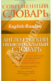 Кауль, Хидекель - Англо-русский объяснительный словарь обложка книги Кауль, Хидекель - Англо-русский объяснительный словарь обложка книги
