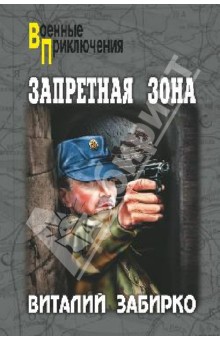 Виталий Забирко - Запретная зона обложка книги Виталий Забирко - Запретная зона обложка книги