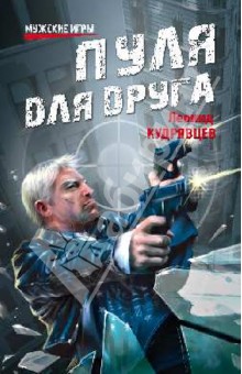 Леонид Кудрявцев - Пуля для друга обложка книги Леонид Кудрявцев - Пуля для друга обложка книги