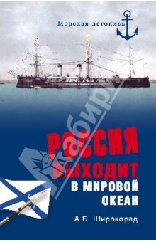 Александр Широкорад - Россия выходит в Мировой океан обложка книги Александр Широкорад - Россия выходит в Мировой океан обложка книги
