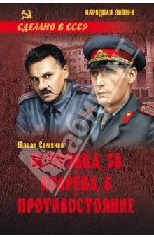 Юлиан Семенов - Петровка, 38. Огарева, 6. Противостояние обложка книги Юлиан Семенов - Петровка, 38. Огарева, 6. Противостояние обложка книги