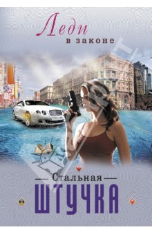 Николай Катаев - Стальная штучка обложка книги Николай Катаев - Стальная штучка обложка книги