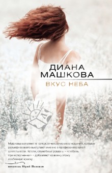 Диана Машкова - Вкус неба обложка книги Диана Машкова - Вкус неба обложка книги