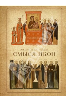 Лосский, Успенский - Смысл икон обложка книги Лосский, Успенский - Смысл икон обложка книги