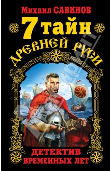 Михаил Савинов - 7 тайн Древней Руси. Детектив Временных лет обложка книги Михаил Савинов - 7 тайн Древней Руси. Детектив Временных лет обложка книги