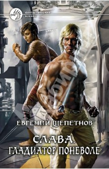 Евгений Щепетнов - Слава. Гладиатор поневоле обложка книги Евгений Щепетнов - Слава. Гладиатор поневоле обложка книги
