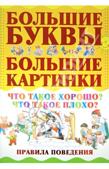 Что такое хорошо? Что такое плохо? Правила поведения обложка книги Что такое хорошо? Что такое плохо? Правила поведения обложка книги