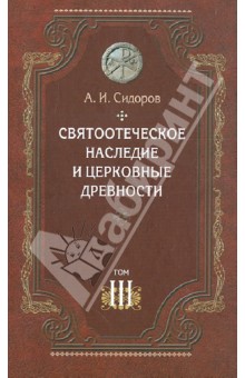 Алексей Сидоров - Святоотеческое наследие и церковные древности. Том 3. Александрия и Антиохия в истории обложка книги Алексей Сидоров - Святоотеческое наследие и церковные древности. Том 3. Александрия и Антиохия в истории обложка книги