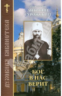 Бог в нас верит. Составлено по трудам митрополита Антония Сурожского - Антоний Митрополит