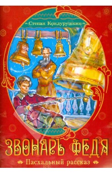 Звонарь Федя. Пасхальный рассказ - Степан Кондурушкин