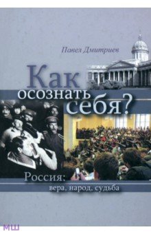 Как осознать себя? Россия: вера, народ, судьба