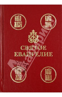 Святое Евангелие на русском языке обложка книги Святое Евангелие на русском языке обложка книги