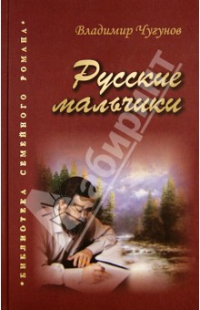 Владимир Протоиерей - Русские мальчики. Деревенька обложка книги Владимир Протоиерей - Русские мальчики. Деревенька обложка книги