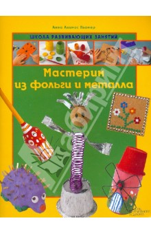 Пломер Ллимос - Мастерим из фольги и металла обложка книги Пломер Ллимос - Мастерим из фольги и металла обложка книги