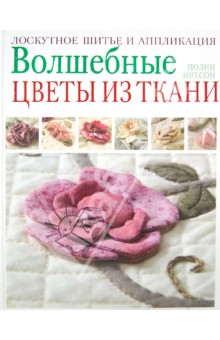 Полин Инесон - Волшебные цветы из ткани. Лоскутное шитье и аппликация обложка книги Полин Инесон - Волшебные цветы из ткани. Лоскутное шитье и аппликация обложка книги